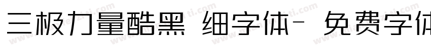三极力量酷黑 细字体字体转换